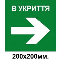 Знак эвакуации укрытие стрелка в право 200х200 мм